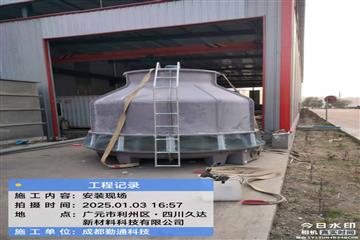 四川广元125T高温型冷却塔安装现场-四川久达新材料有限公司
